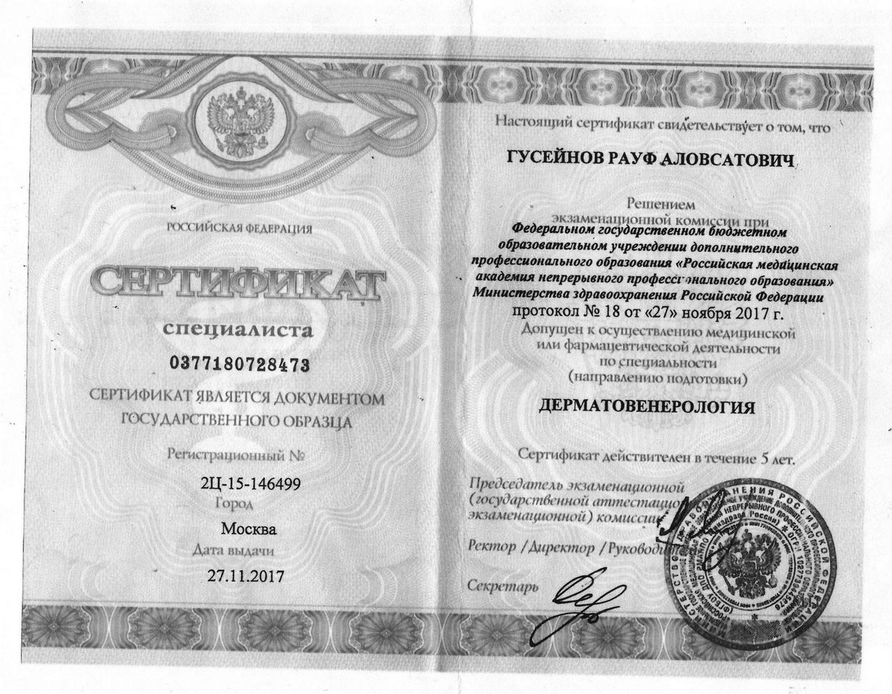 Сертификат Дерматовенерология
