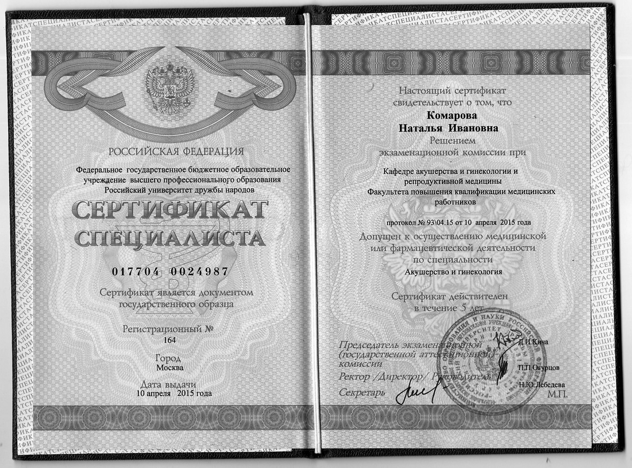 Комарова НИ Сертификат Гинекология