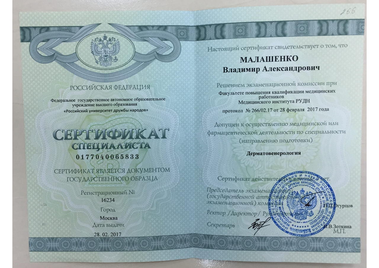 Малашенко ВА Сертификат Дерматовенерология