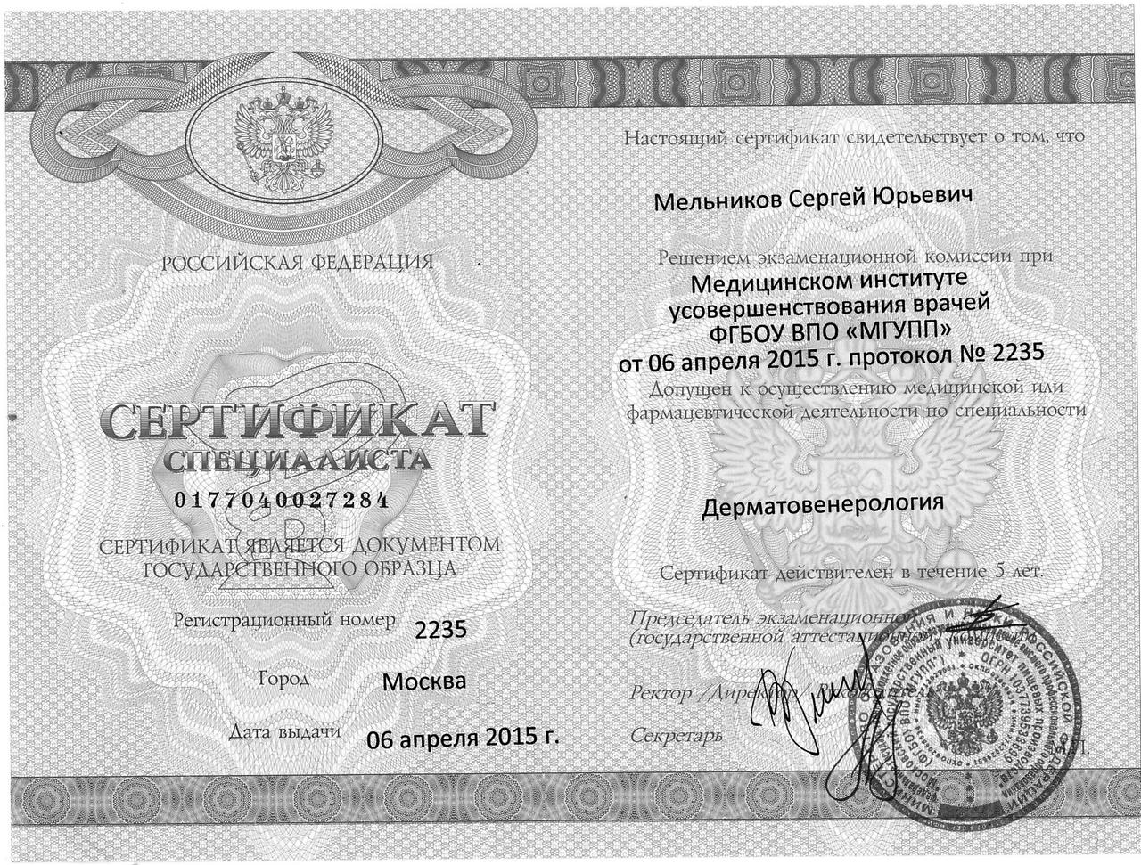 Мельников Сертификат Дерматовенерология