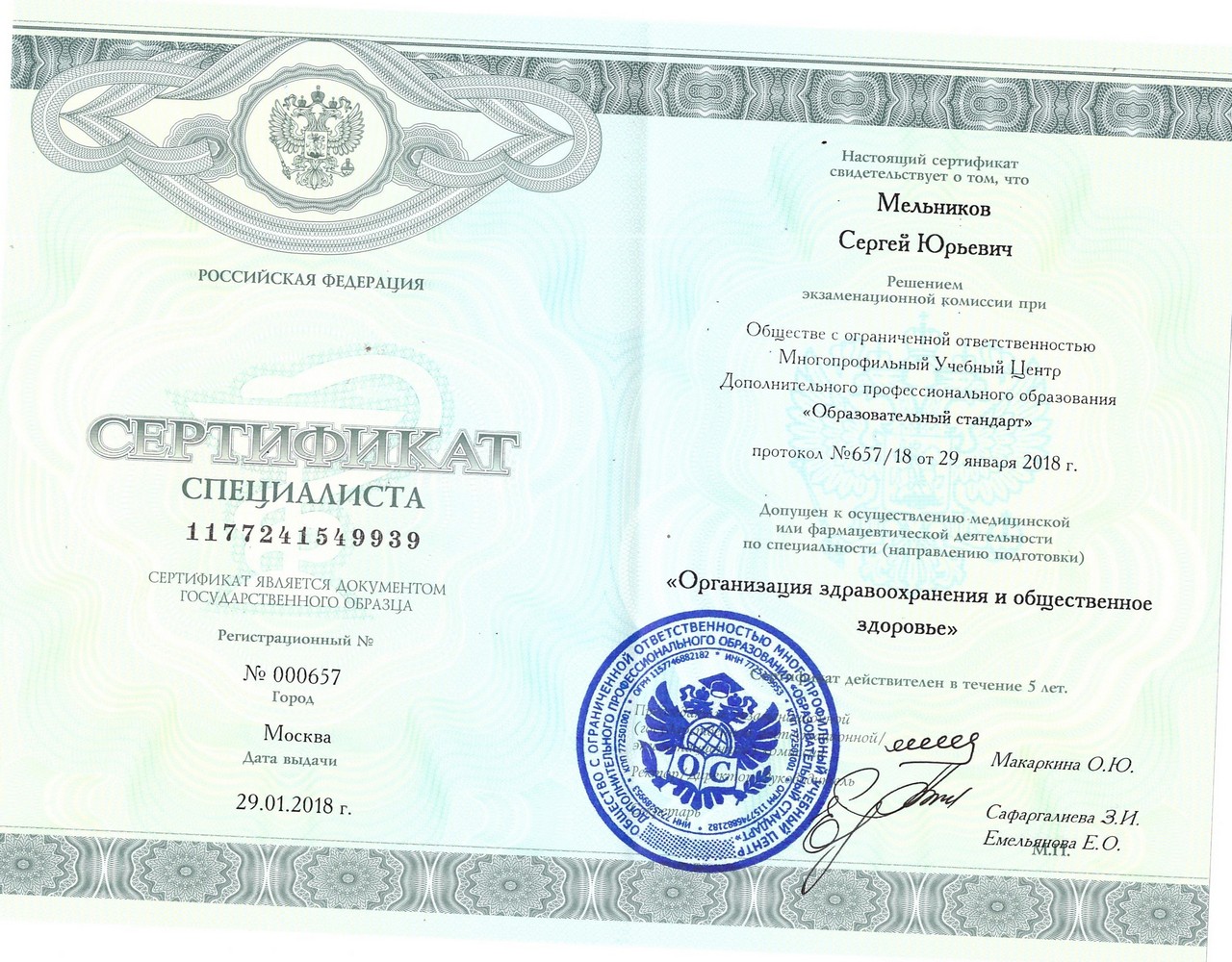 Мельников Сертификат Здоровье
