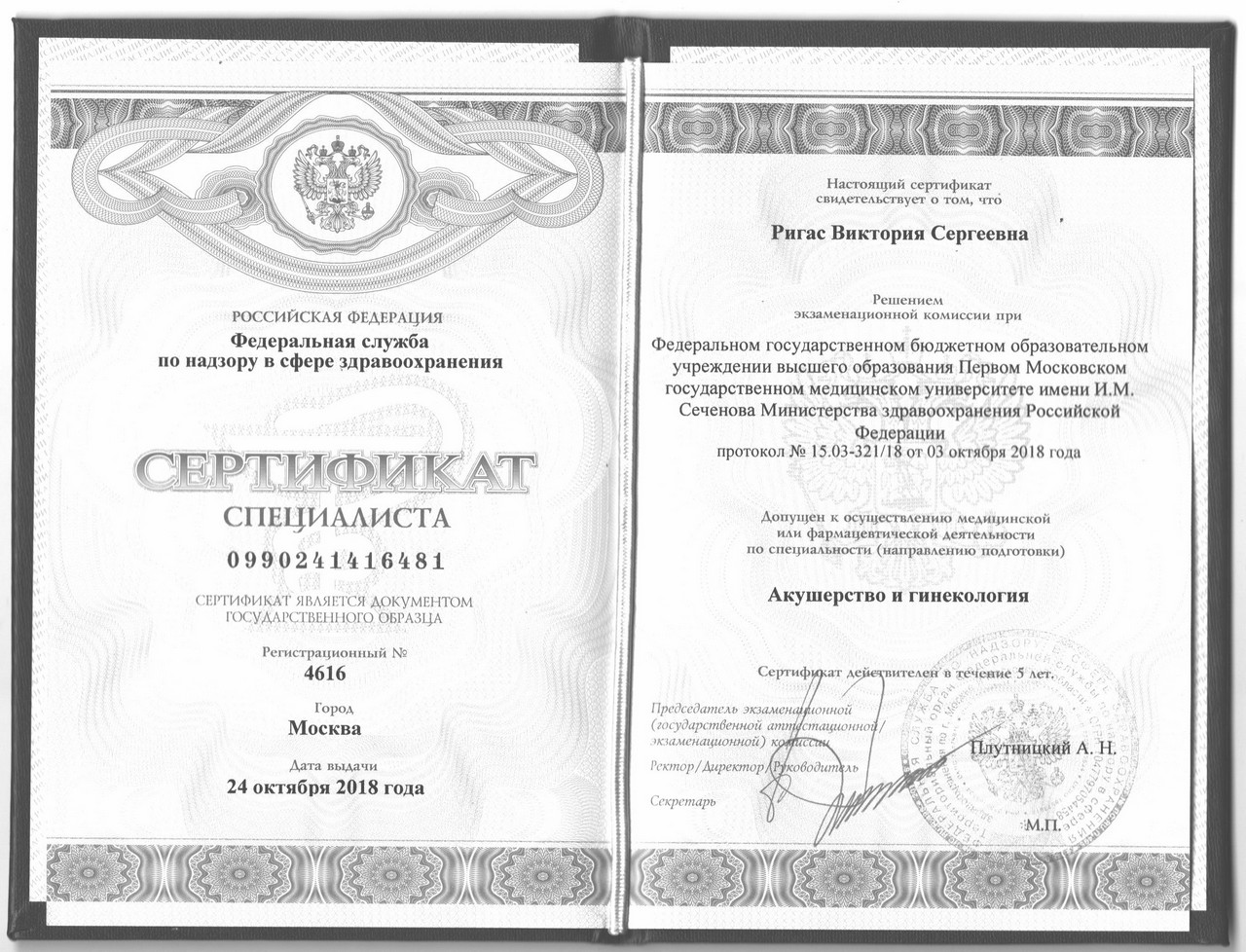 Ригас Сертификат Гинекология