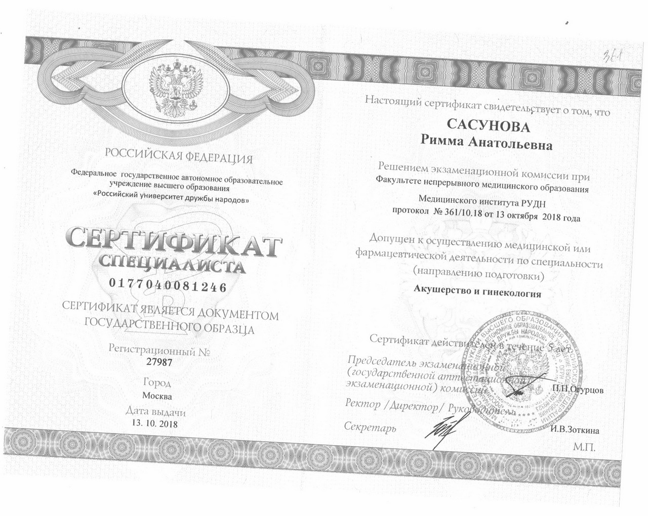 Сасунова РА Сертификат Гинекология