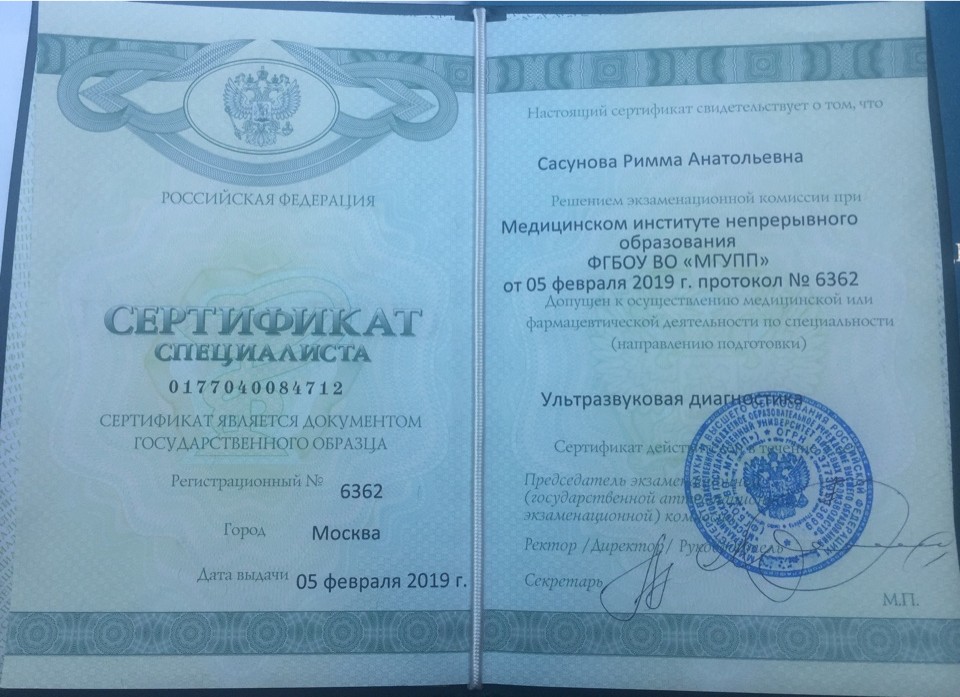 Сасунова РА Сертификат УЗИ